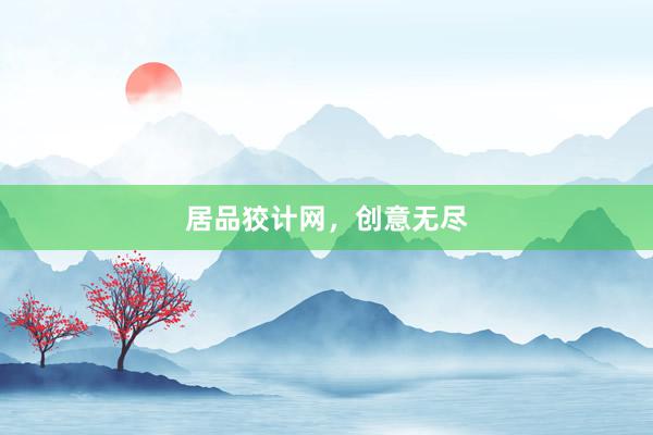 居品狡计网，创意无尽